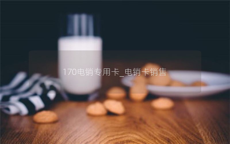 170电销专用卡_电销卡销售