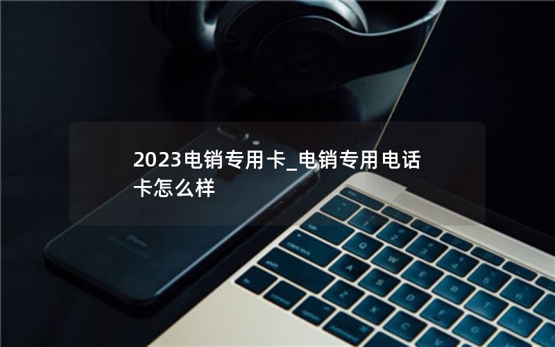 2024年电信卡可以申请大王卡套餐-电信能不能办大王卡