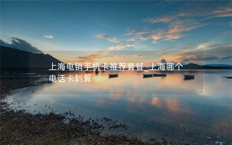 sim流量卡办理_办理流量卡的办理流程