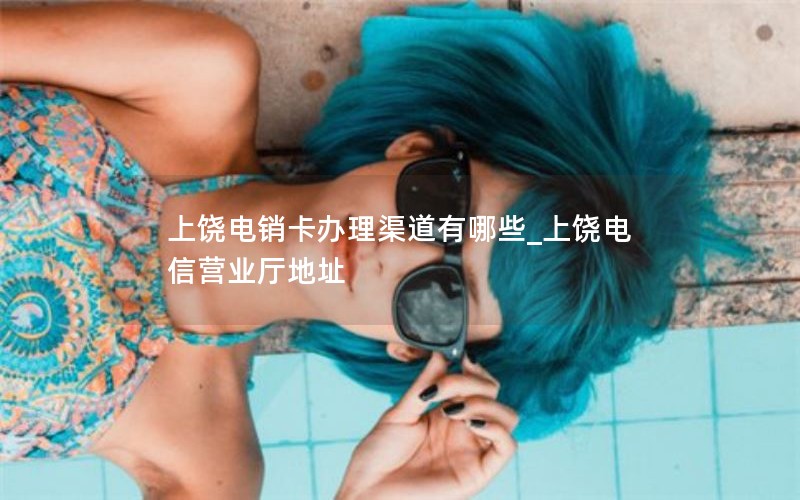 如何搞定网络流量卡套餐_如何搞定网络流量卡套餐业务