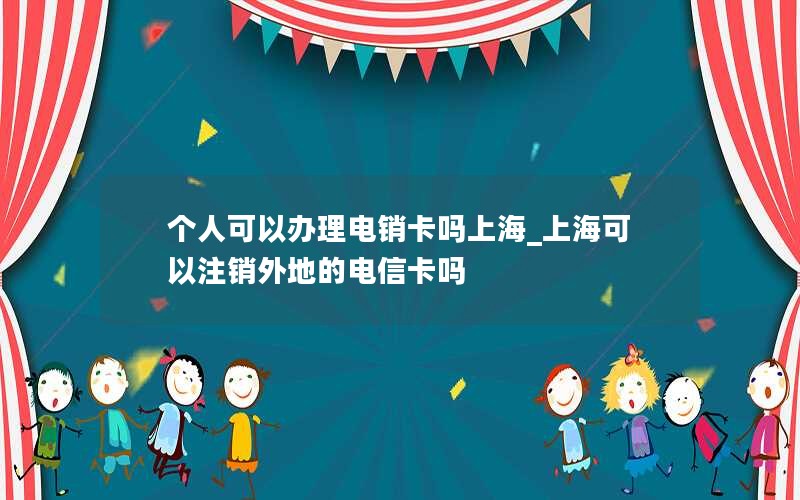 电信上网卡纯流量卡接入点_电信上网卡纯流量卡接入点是什么