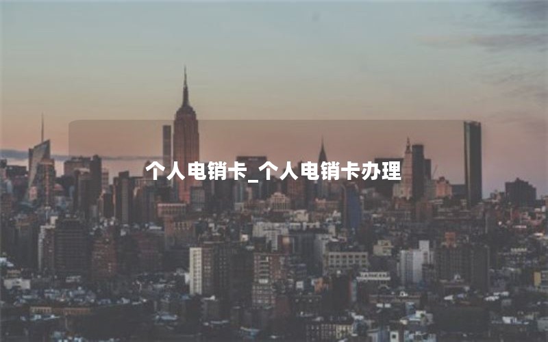 个人电销卡_个人电销卡办理