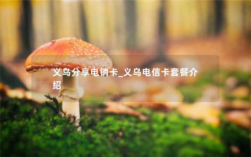 淘宝手机流量卡怎么办理_淘宝上的流量卡怎么激活