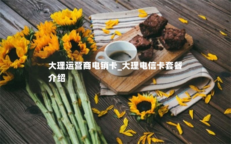 流量卡 电信套餐推荐_流量卡哪个最划算电信