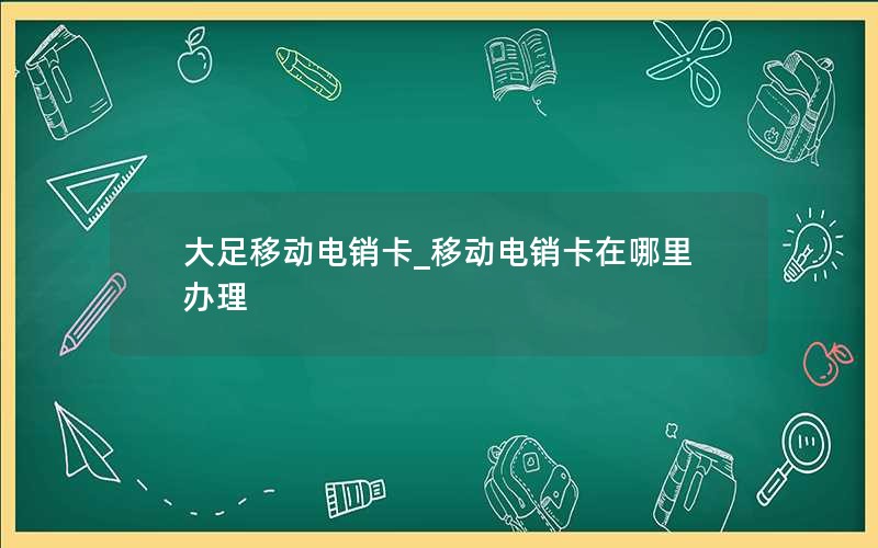 永久套餐联通流量卡注销_联通流量卡怎么销号