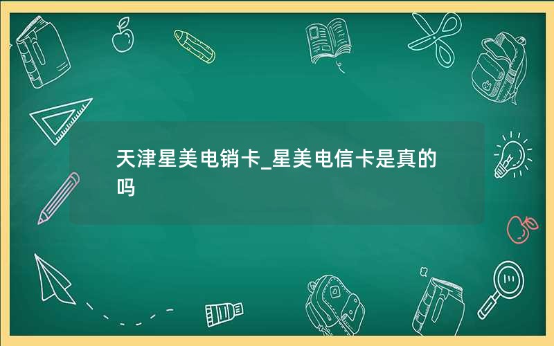 办理电信流量卡200g19元_中国电信19块钱200g流量卡办理是真的吗