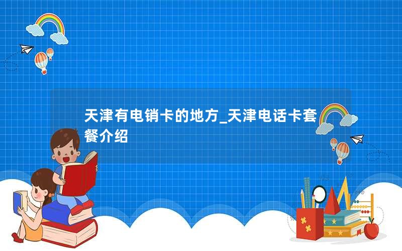 联通19元200g流量卡靠谱吗