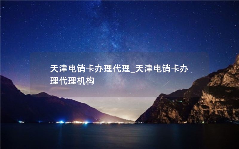 东胜流量卡办理_流量卡办理入口