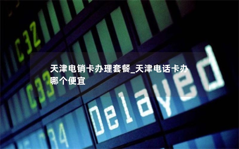 2024年电信卡卡流量套餐查询方法-电信套餐流量使用情况查询