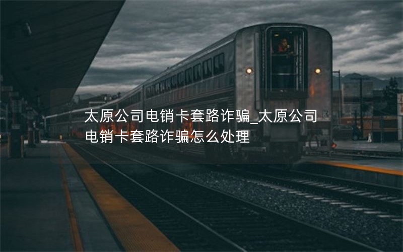 山西联通流量卡办理网点_山西省联通套餐资费一览表