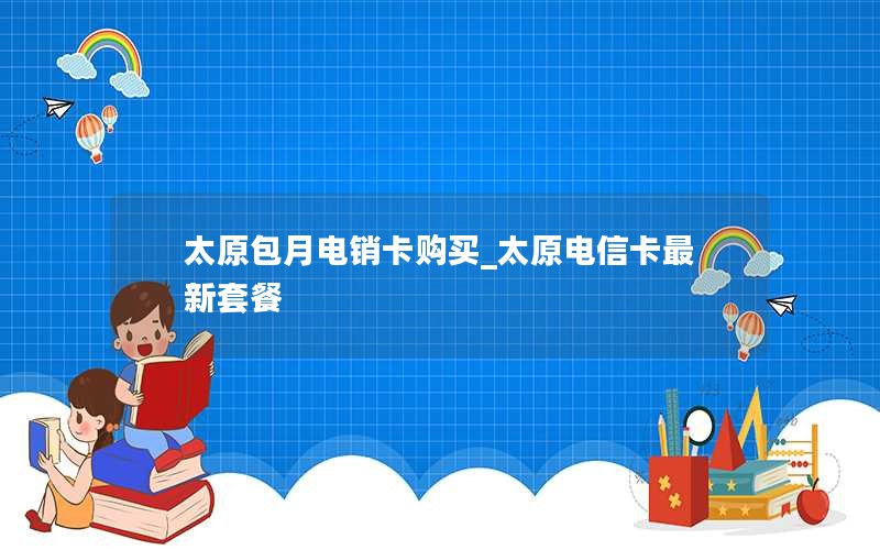 电信纯净卡套餐_中国电信纯流量卡套餐介绍