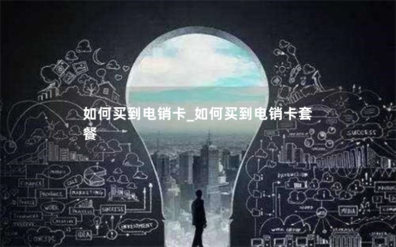 电信和移动纯流量卡哪个好（电信和移动纯流量卡哪个好）