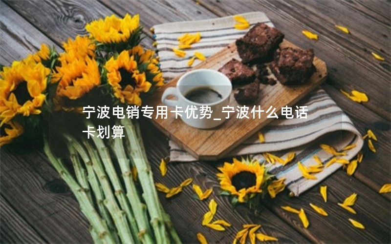 移动大王卡靓号选择_移动靓号大王卡怎么样