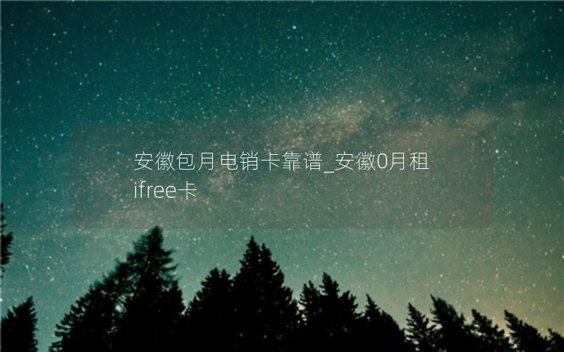 移动wifi流量卡怎么卖 移动wifi流量卡怎么卖掉