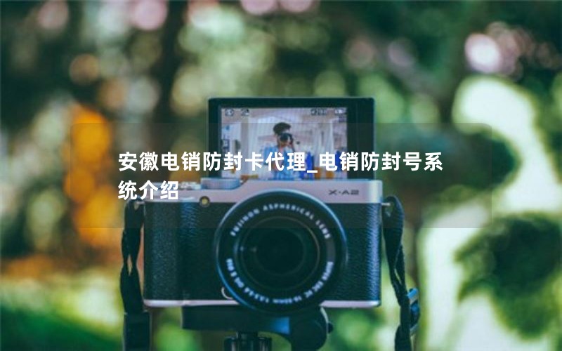 安徽电销防封卡代理_电销防封号系统介绍