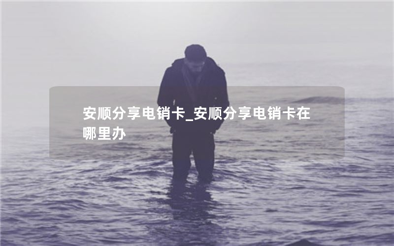 怎样办流量无限卡套餐划算_怎样办流量无限卡套餐划算一点