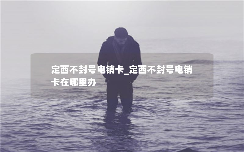 山东纯流量卡怎么办理副卡（山东菏泽流量卡）