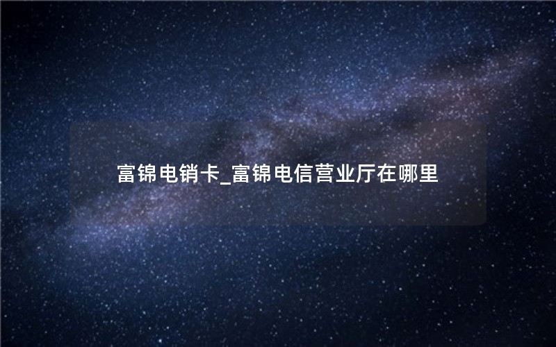 电信物联网卡微信公众号叫什么(电信物联网流量卡充值公众号)