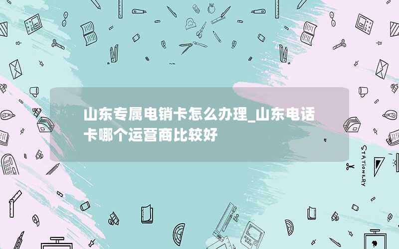 学生怎样办理流量卡套餐_学生怎么办手机卡流量