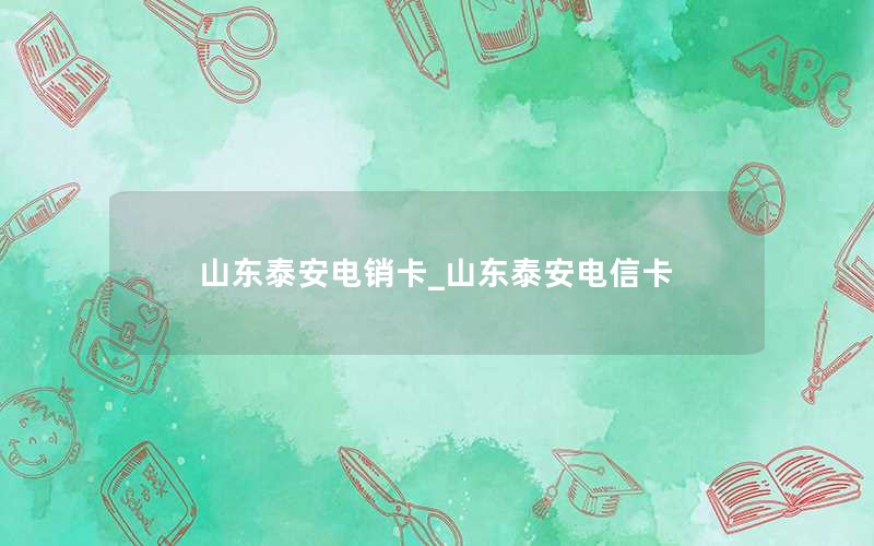 商洛通用流量卡19元200g官方办理_陕西纯流量卡