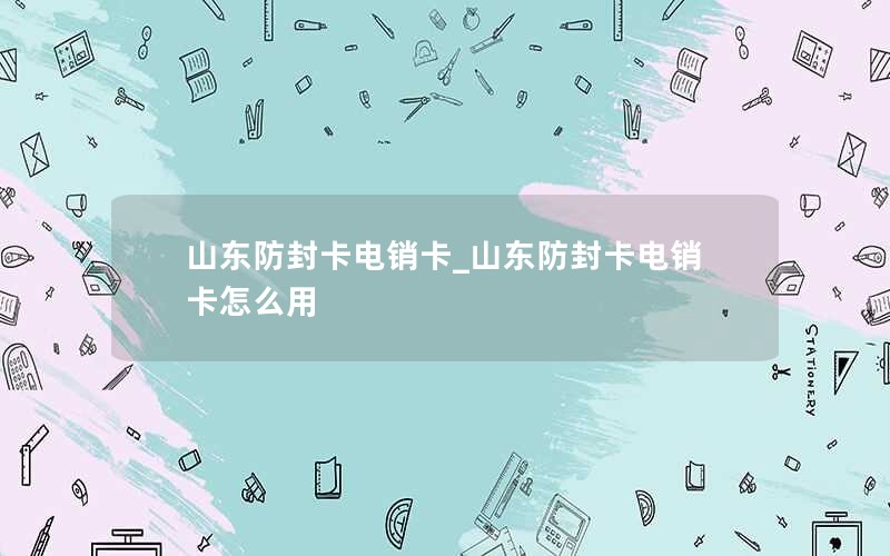 山东电信流量卡29元100g官方办理_山东电信流量包价格表