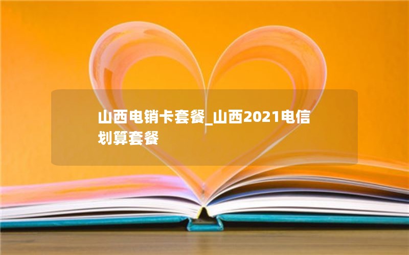 广西电信流量卡哪种好_广西电信最便宜的月租卡