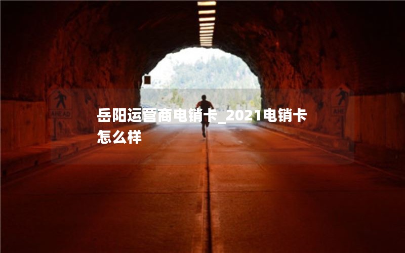 岳阳运营商电销卡_2021电销卡怎么样