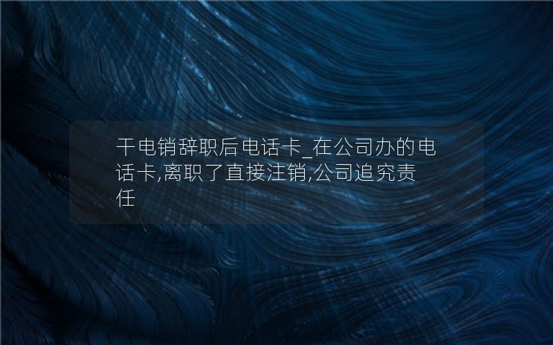 2023流量卡哪个划算-“流量卡哪个最划算2023”