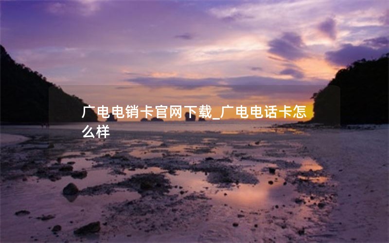 移动无月租流量卡_移动无月租流量卡多少钱一张