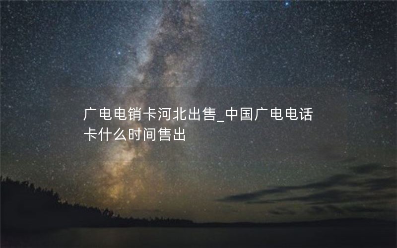 手机联通流量卡代理-联通流量卡批发