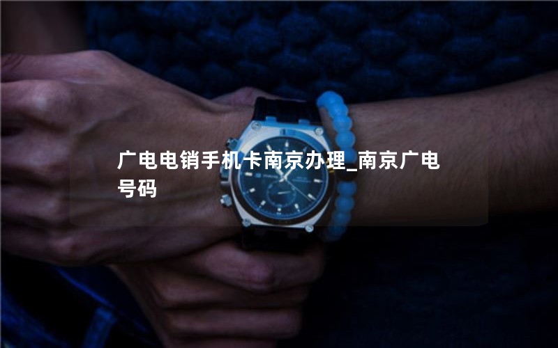 广电电销手机卡南京办理_南京广电号码