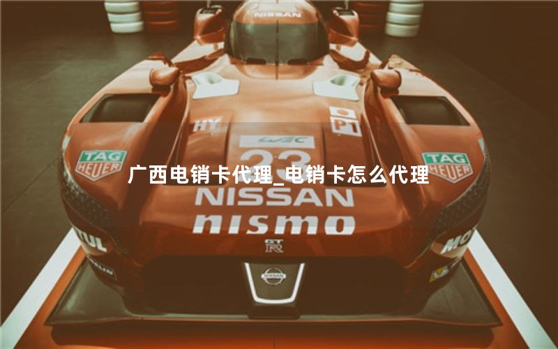 广西电销卡代理_电销卡怎么代理