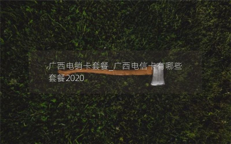 大王卡流量卡能打电话吗移动_大王卡流量卡能打电话吗移动