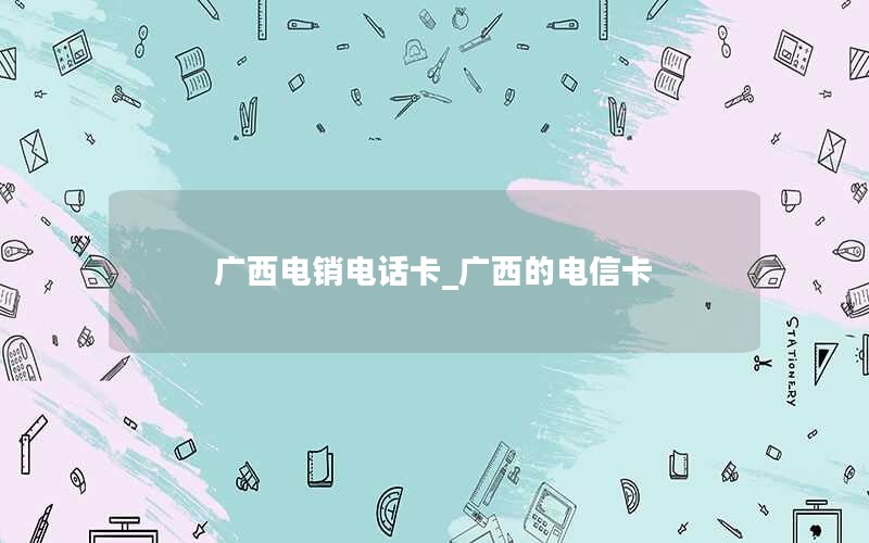 无号码纯流量卡移动（无流量纯电话卡）