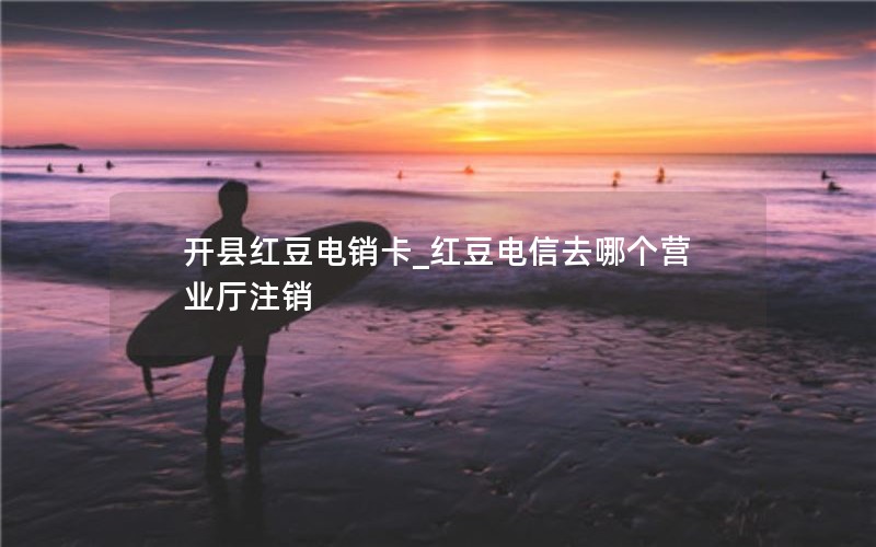 济南5g移动流量卡购买_济南流量卡哪个更合适