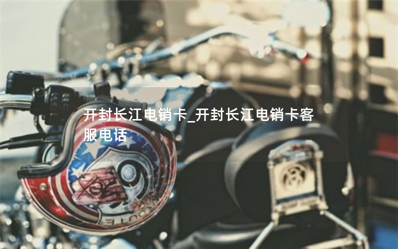 开封长江电销卡_开封长江电销卡客服电话