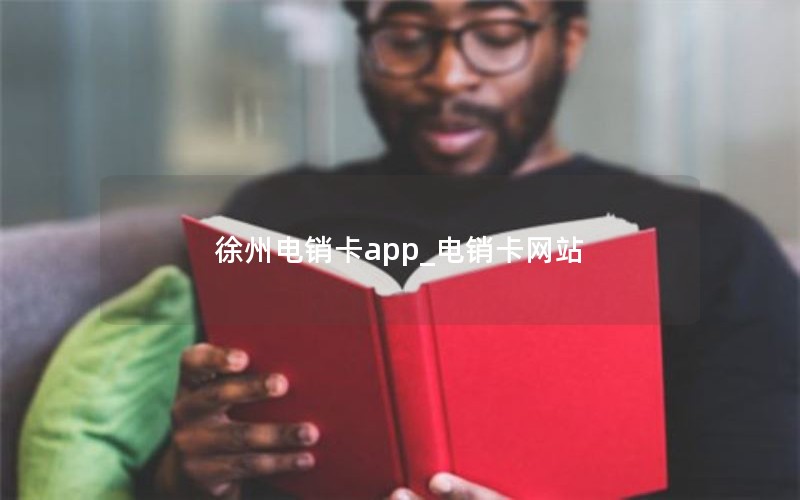 徐州电销卡app_电销卡网站