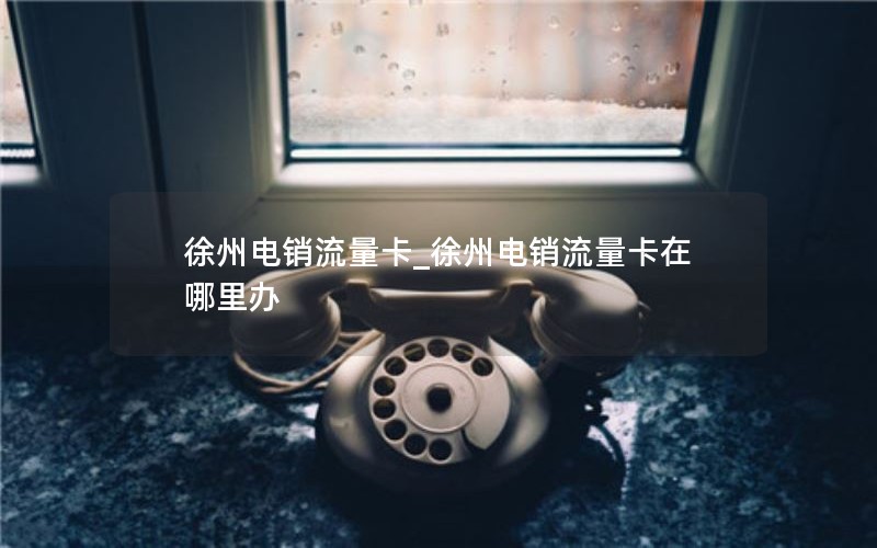 江苏流量卡如何申请副卡_江苏流量卡无限不限速全国通用