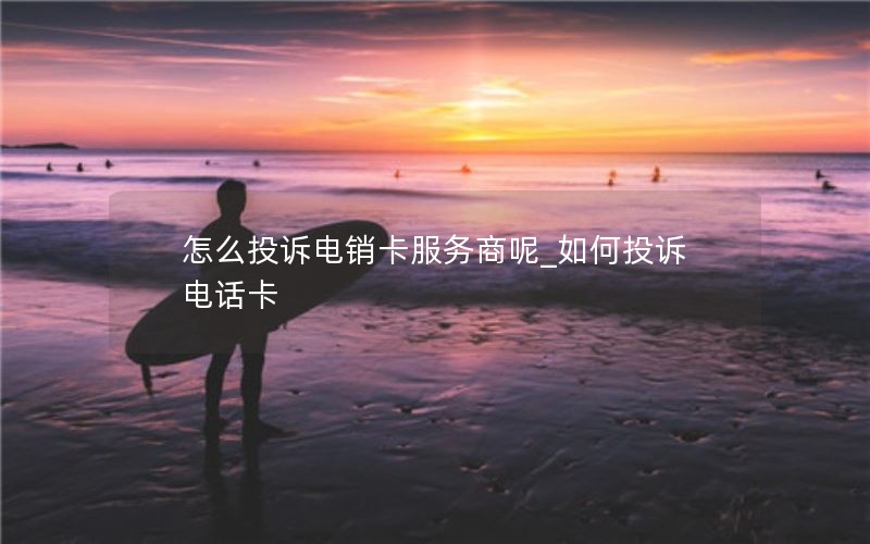 普通移动卡怎么申请流量_移动卡怎么申请流量包