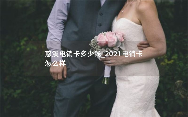 慈溪电销卡多少钱_2021电销卡怎么样