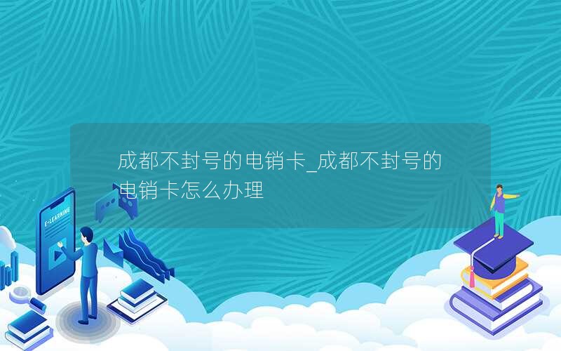 电信不能打电话的纯流量卡（电信不能打电话的纯流量卡有哪些）