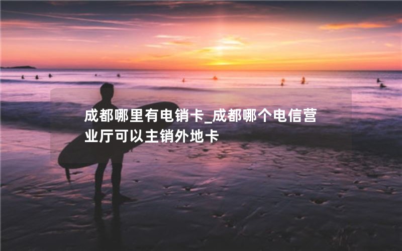 手机流量卡怎么办理怎么用_怎么给手机办流量卡