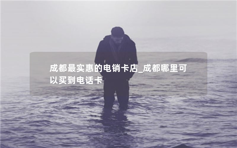 浙江纯流量卡价格查询表 浙江纯流量卡价格查询表官网