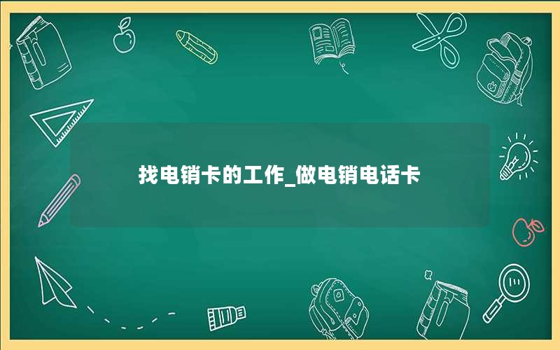 长葛电信电销卡_长葛电信客服电话