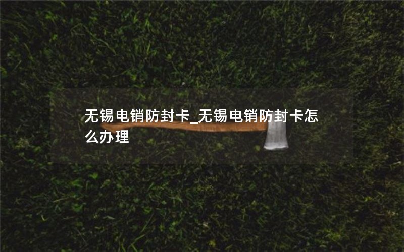 无锡电销防封卡_无锡电销防封卡怎么办理