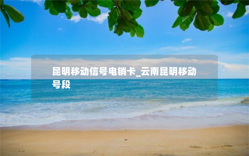 移动全国随e充纯流量卡（移动全国随e充纯流量卡是真的吗）