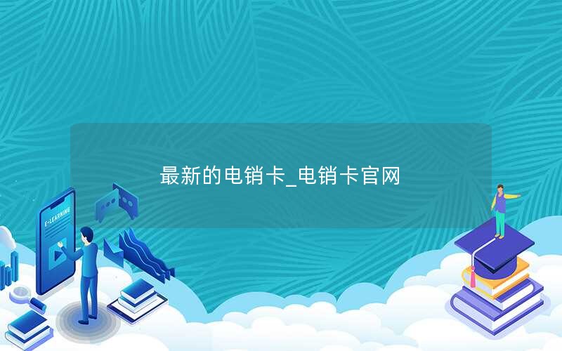 如何查询电信卡流量套餐详情(电信卡怎么查流量套餐业务)