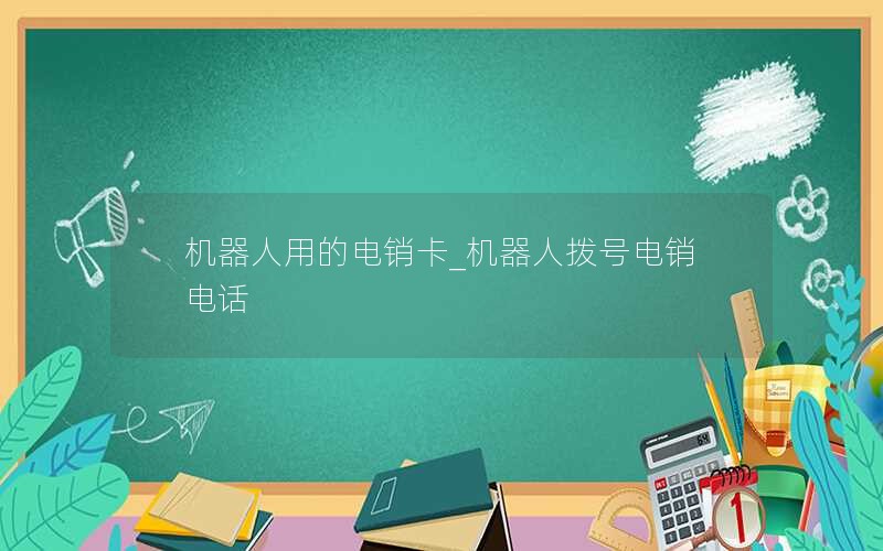 长春电信19元无限流量卡价格 吉林电信49元无限流量卡