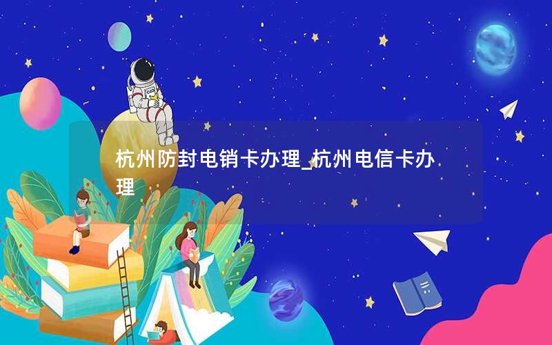 免费领取流量卡套餐2024年电信怎么领取-免费领取的552g电信流量卡