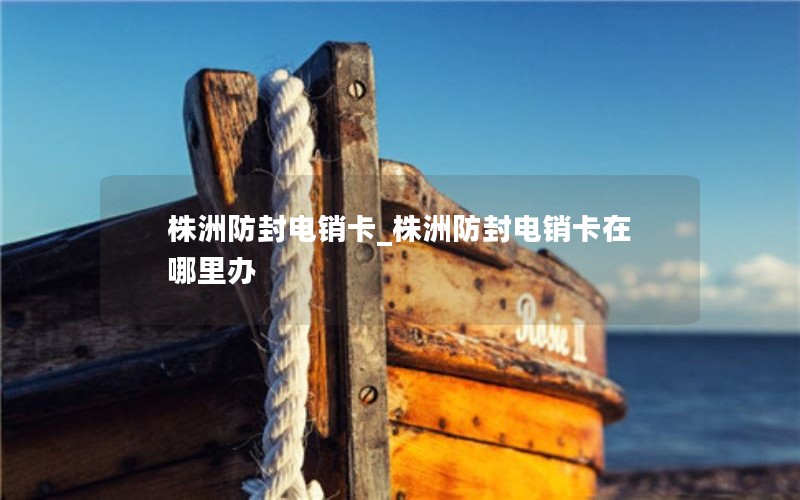 校园卡如何办理流量套餐_校园卡如何办理流量套餐业务